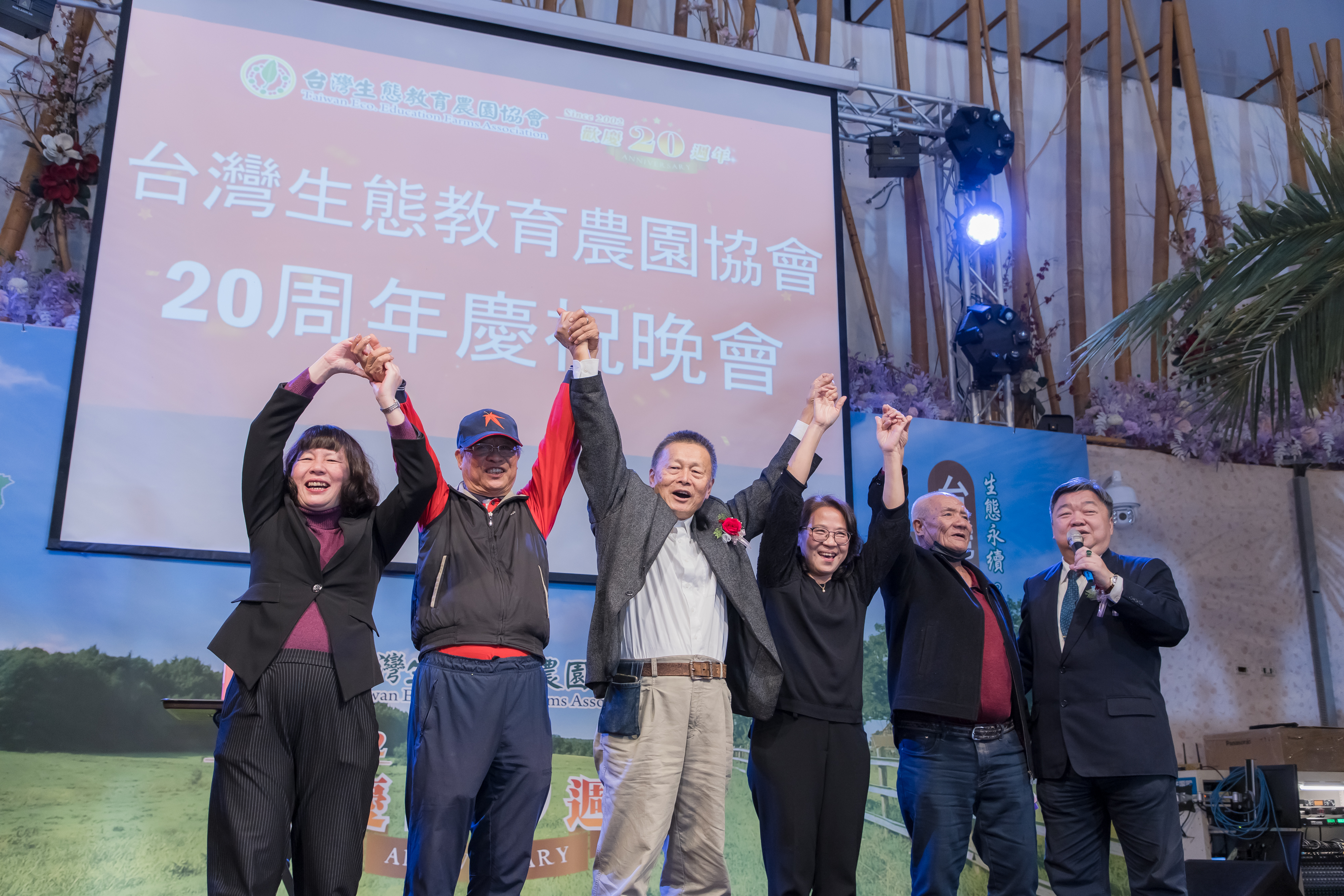 第十屆第一次會員大會暨歡慶台灣生態教育農園協會20週年～～-台灣生態教育農園協會